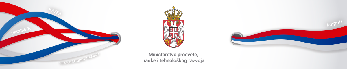 Ministarstvo prosvete, nauke i tehnološkog razvoja | Republika Srbija